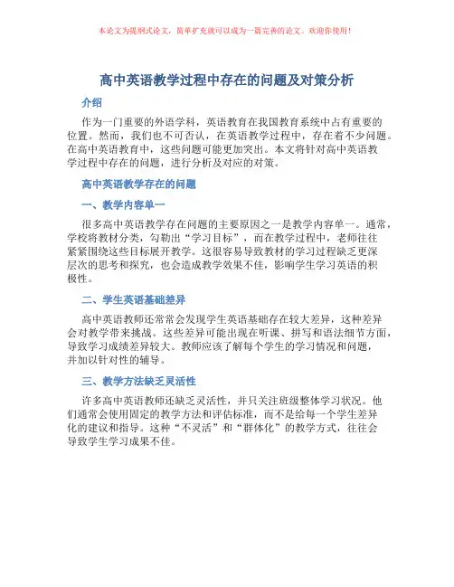 高中英语教学过程中存在的问题及对策分析