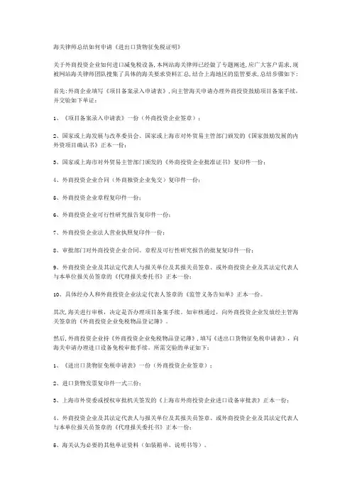如何申请《进出口货物征免税证明》