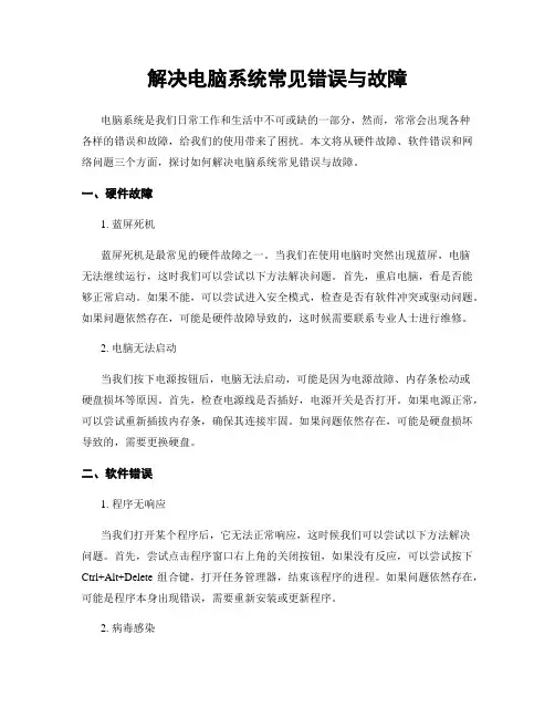 解决电脑系统常见错误与故障