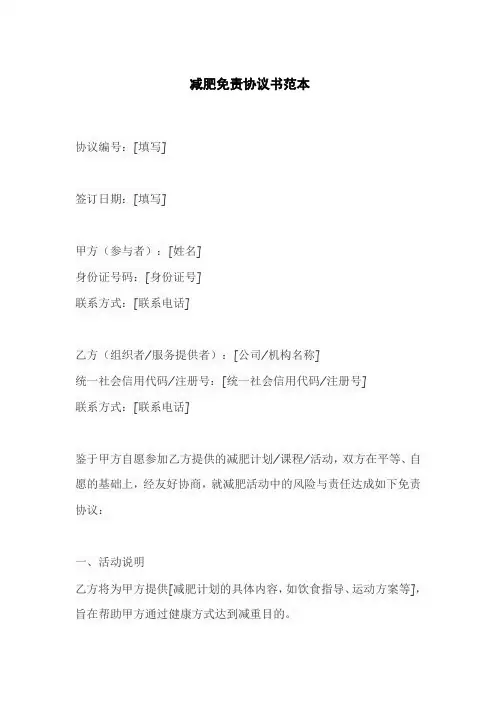 减肥免责协议书范本