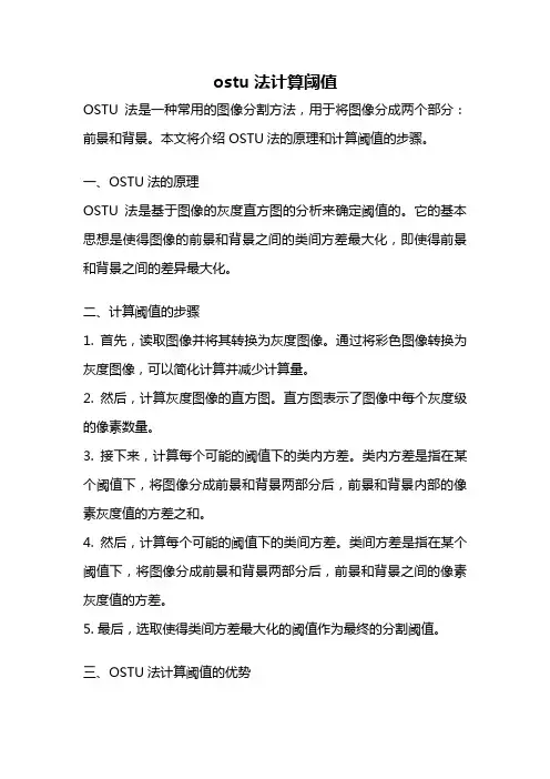ostu法计算阈值