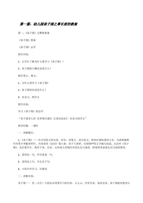 幼儿园弟子规之尊长前的教案[修改版]