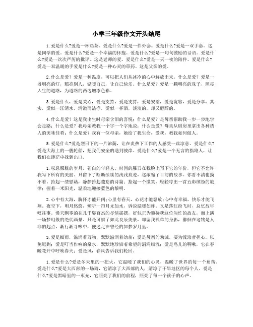 小学三年级作文开头结尾