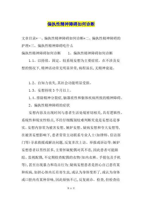 偏执性精神障碍如何诊断