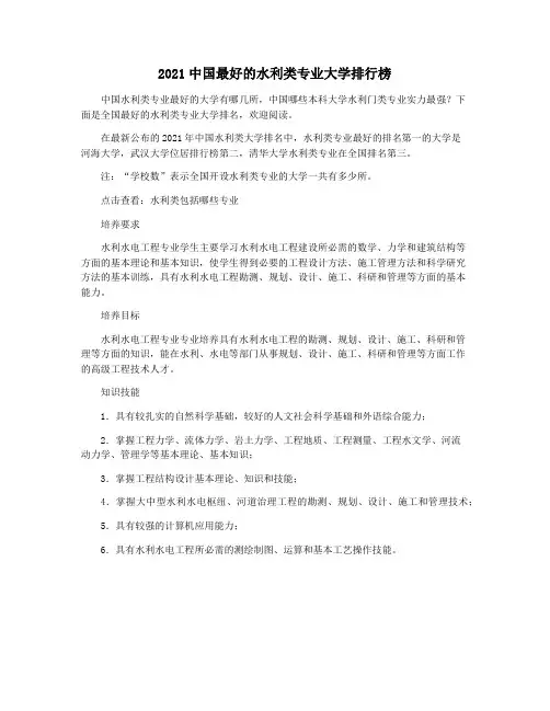 2021中国最好的水利类专业大学排行榜