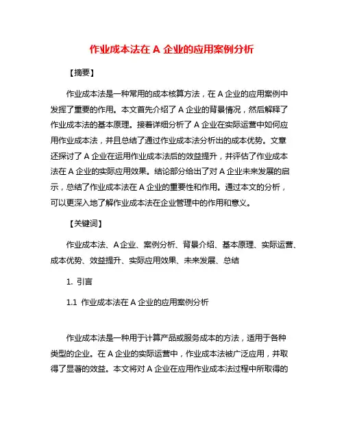 作业成本法在A企业的应用案例分析