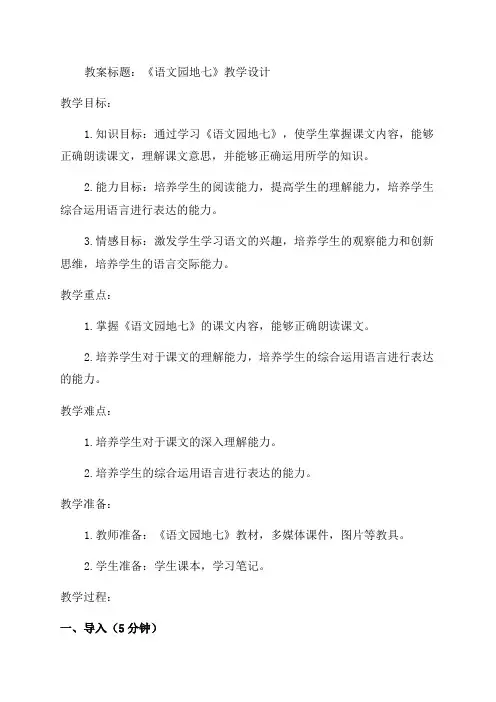 2024部编版二年级语文语文园地七教案