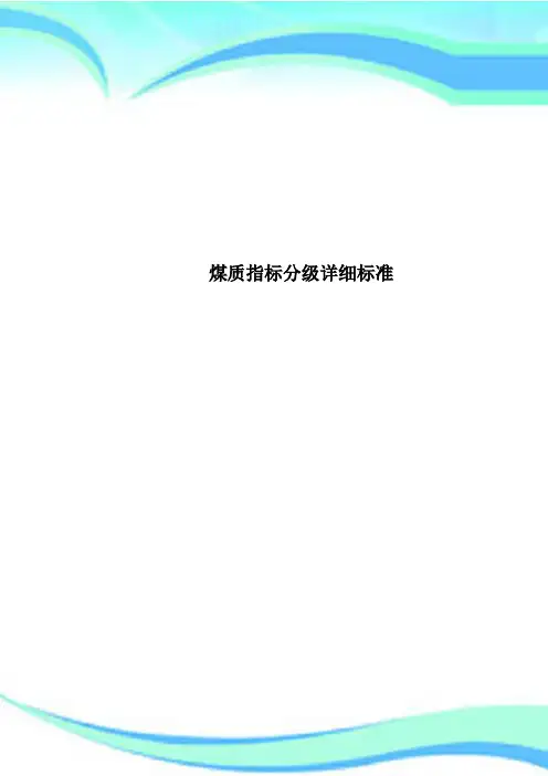 煤质指标分级详细标准