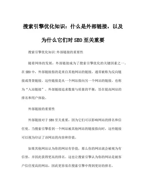 搜索引擎优化知识：什么是外部链接,以及为什么它们对SEO至关重要