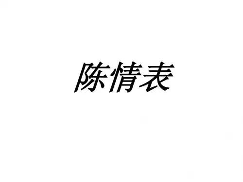 陈情表