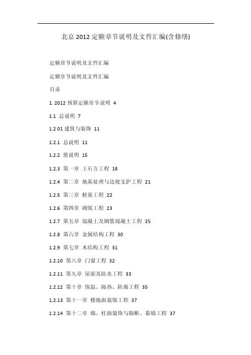 北京2012定额章节说明及文件汇编（含修缮）