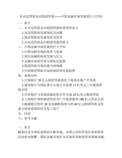 从双边贷款走向银团贷款——中国金融市场发展的巨大空间