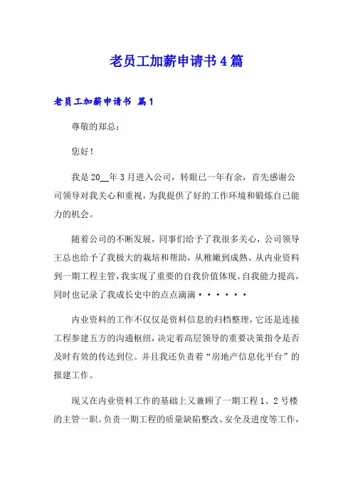 老员工加薪申请书4篇