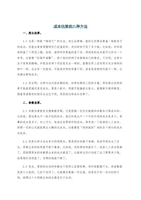 成本估算的几种方法
