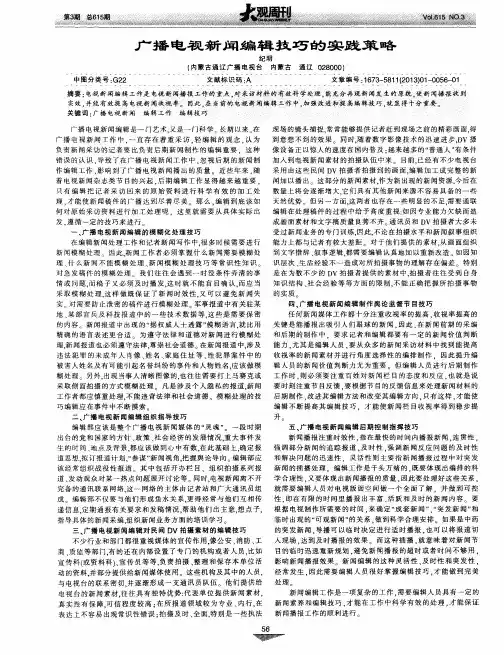 广播电视新闻编辑技巧的实践策略