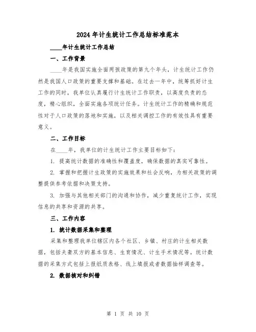 2024年计生统计工作总结标准范本(3篇)