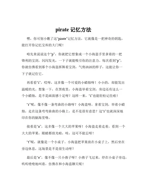 pirate记忆方法