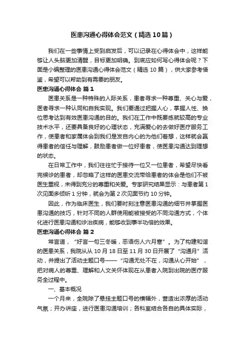 医患沟通心得体会范文（精选10篇）