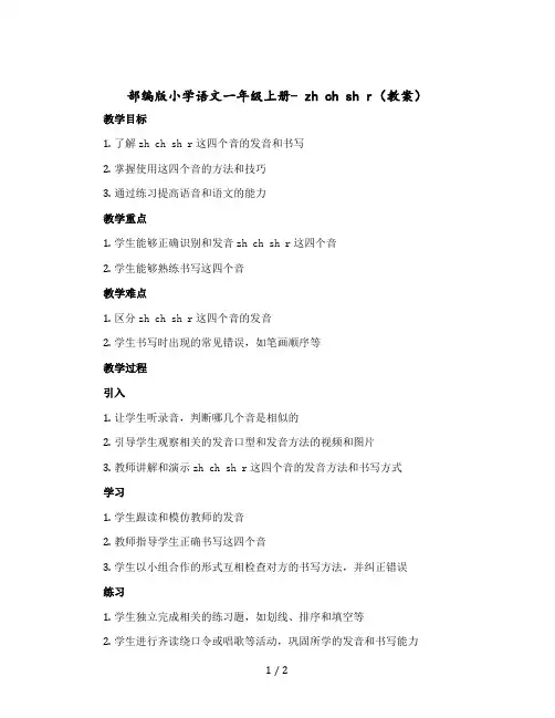 部编版小学语文一年级上册- zh ch sh r(版教案)