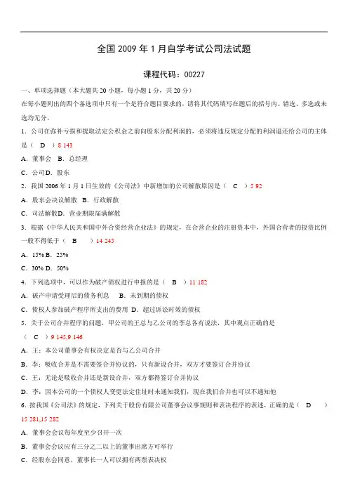 全国2009年01月自学考试00227《公司法》历年真题