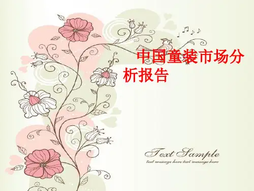 中国童装市场分析报告精品PPT课件