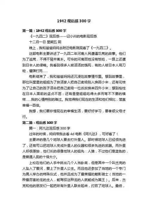 1942观后感300字