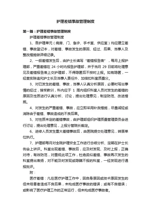 护理差错事故管理制度