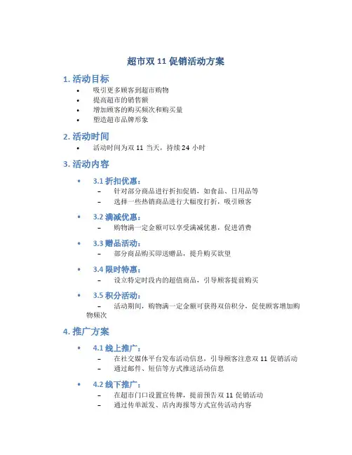 超市双11促销活动方案