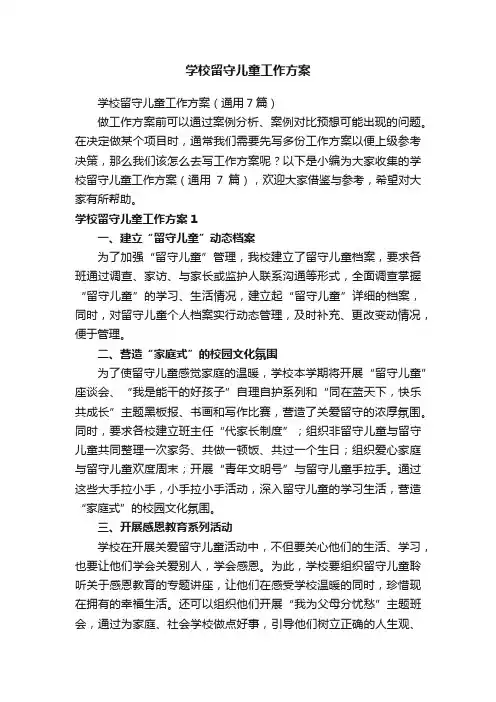 学校留守儿童工作方案（通用7篇）