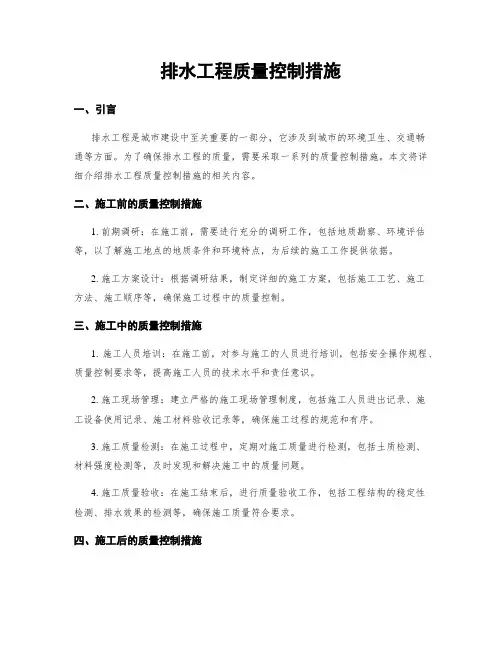 排水工程质量控制措施