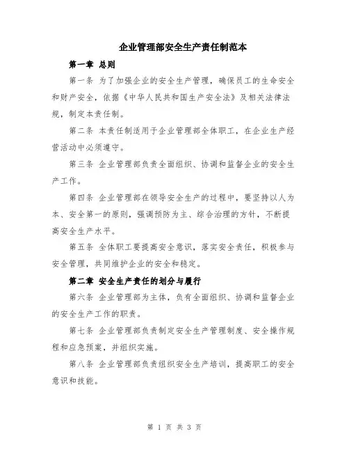 企业管理部安全生产责任制范本