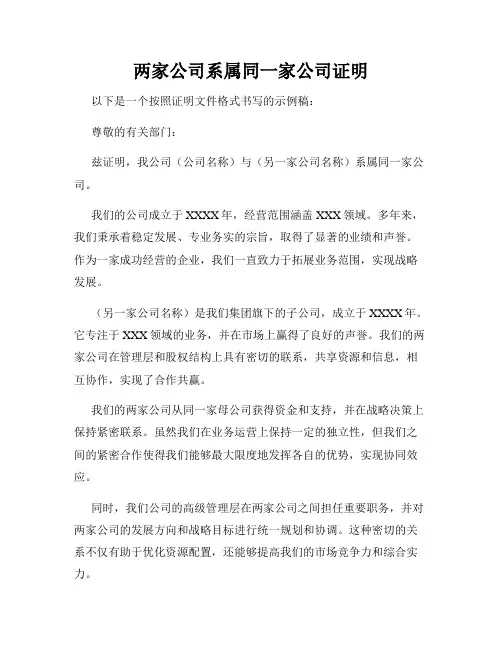 两家公司系属同一家公司证明