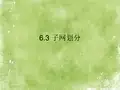 计算机网络-子网划分 PPT