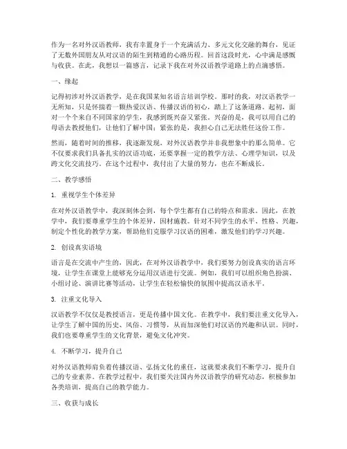 对外汉语教师感言