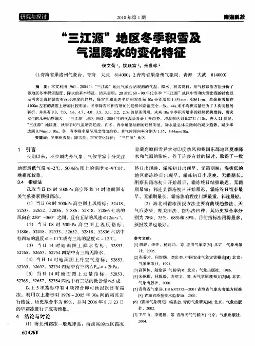 ＂三江源＂地区冬季积雪及气温降水的变化特征