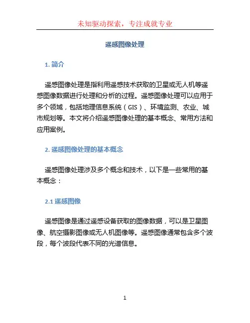 遥感图像处理