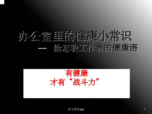 办公室里的健康小常识
