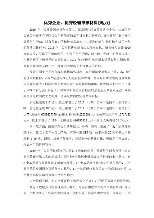 最新-优秀企业、优秀经理申报材料[电力] 精品