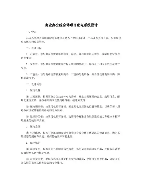 商业办公综合体项目配电系统设计