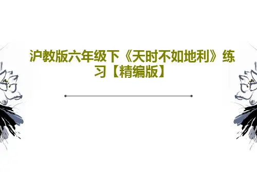 沪教版六年级下《天时不如地利》练习【精编版】28页文档