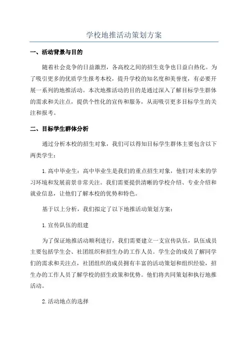 学校地推活动策划方案