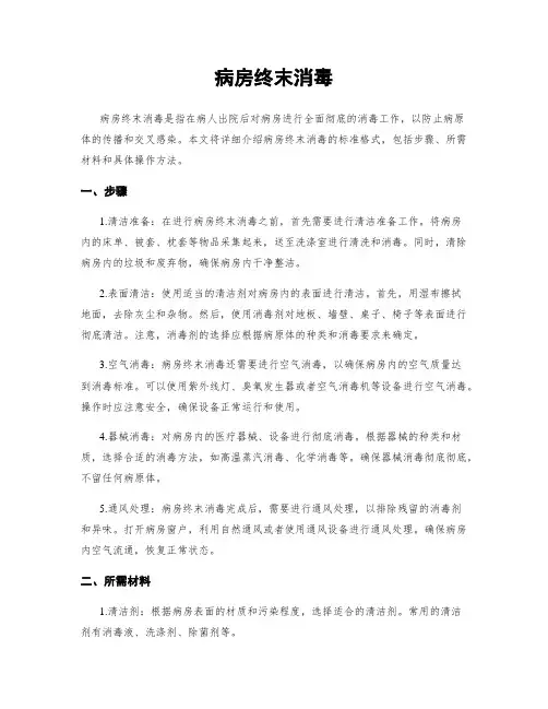 病房终末消毒