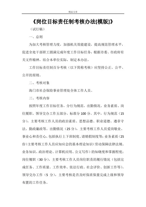 《岗位目标责任制考核办法[模版]》