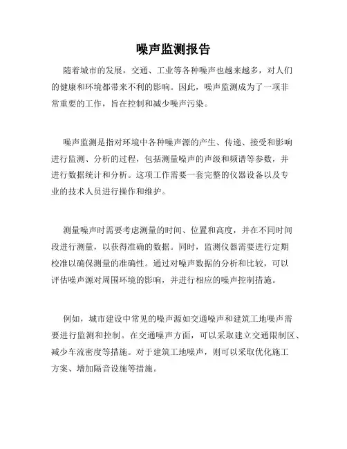 噪声监测报告
