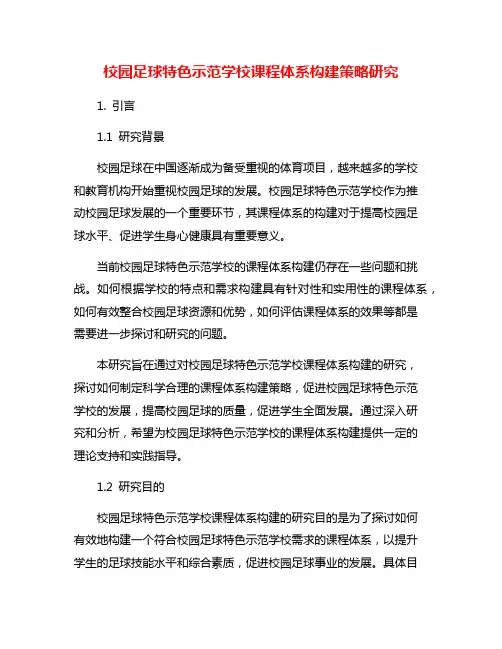 校园足球特色示范学校课程体系构建策略研究