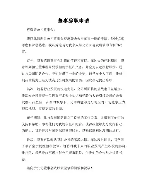 董事辞职申请