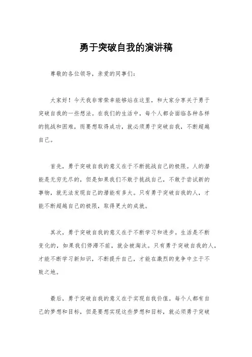 勇于突破自我的演讲稿