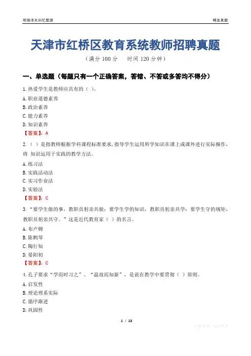 天津市红桥区教育系统教师招聘真题