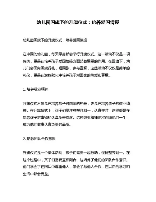 幼儿园国旗下的升旗仪式：培养爱国情操
