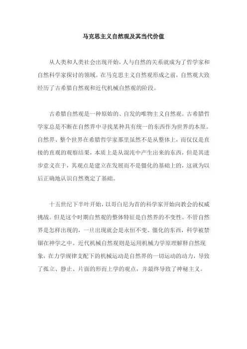 马克思主义自然观及其当代价值